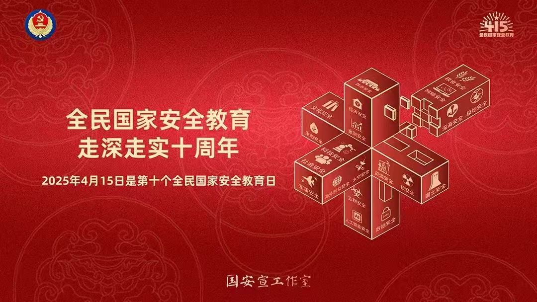 第十個(gè)全民國(guó)家安全教育日